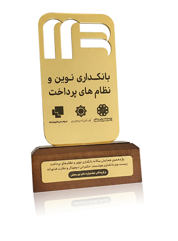تندیس افتخار جشنواره دکتر نوربخش در یازدهمین همایش بانکداری الکترونیک و نظامهای پرداخت