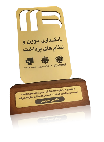 تندیس حضور فعال در یازدهمین همایش بانکداری الکترونیک و نظامهای پرداخت